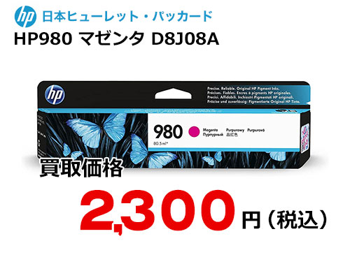 HP 純正インク HP980 マゼンタ D8J08A
