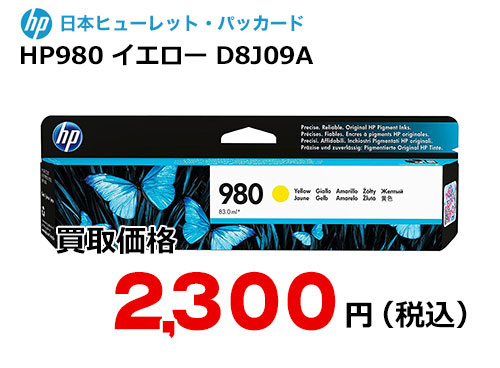 HP 純正インク HP980 イエロー D8J09A