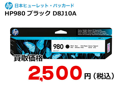 HP 純正インク HP980 ブラック D8J10A