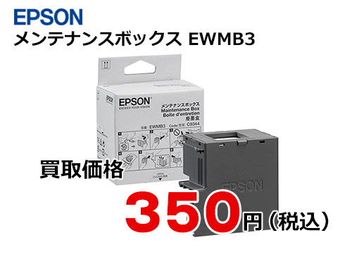 エプソン メンテナンスボックス EWMB3