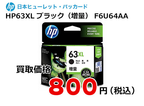 HP 純正インク HP63XL ブラック（増量） F6U64AA