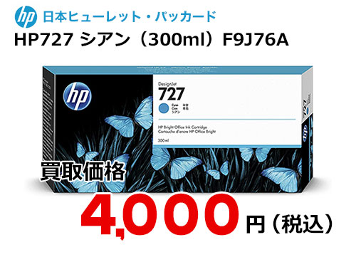 HP 純正インク HP727 シアン 300ml F9J76A