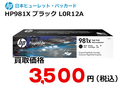 HP 純正インク HP981X ブラック L0R12A