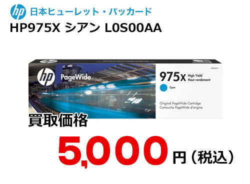 HP 純正インク HP975X シアン L0S00AA