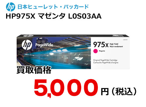 HP 純正インク HP975X マゼンタ L0S03AA