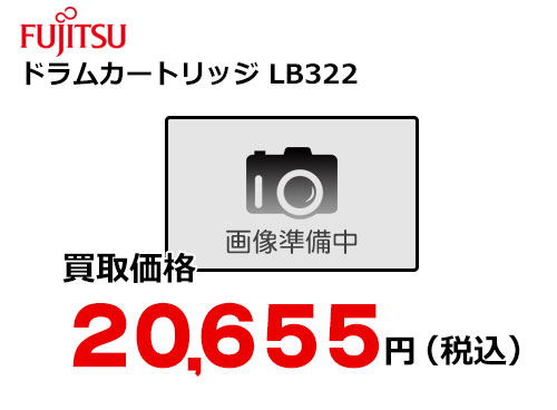 富士通 ドラムカートリッジ LB322