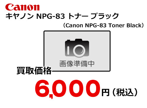 キャノン NPG-83トナー ブラック