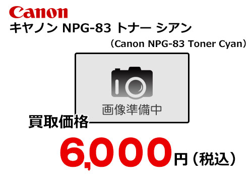 キャノン NPG-83トナー シアン
