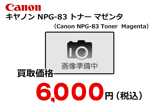 キャノン NPG-83トナー マゼンタ