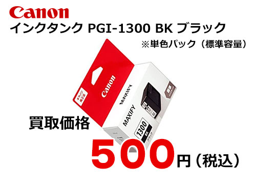 キャノン インクタンク PGI-1300BK ブラック