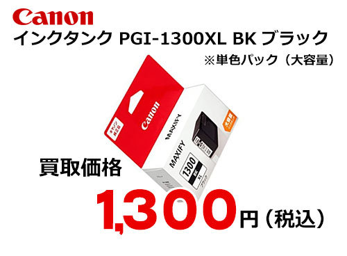 キャノン インクタンク PGI-1300XLBK ブラック（大容量）