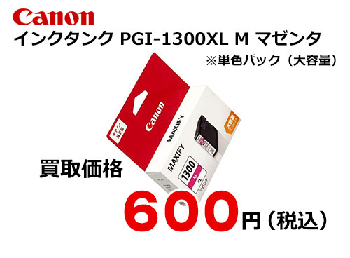 キャノン インクタンク PGI-1300XLM マゼンタ（大容量）