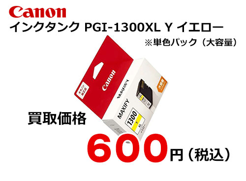 キャノン インクタンク PGI-1300XLY イエロー（大容量）