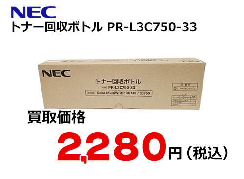 NEC トナー回収ボトル PR-L3C750-33
