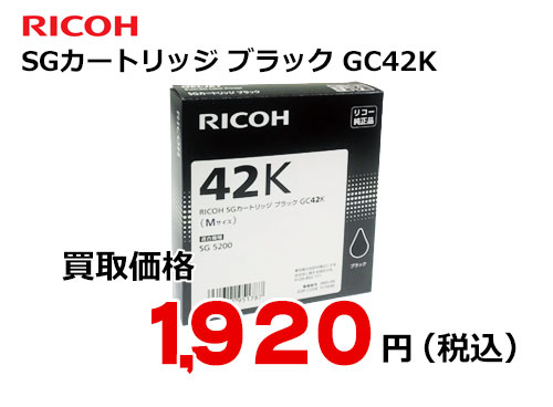 リコー RICOH SGカートリッジ ブラック GC42K