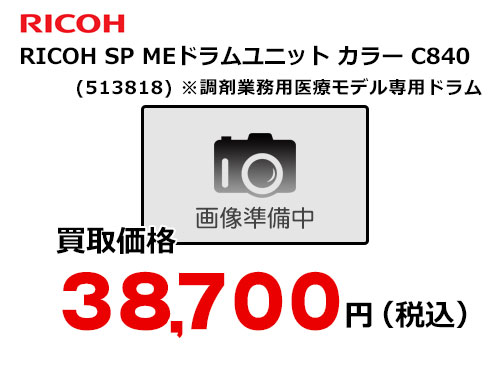 リコー RICOH SP MEドラムユニット カラー C840