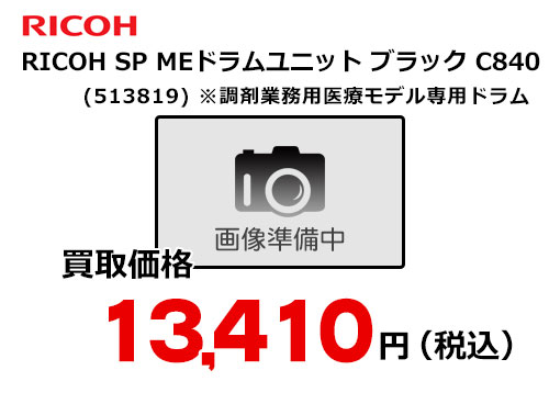 リコー RICOH SP MEドラムユニット ブラック C840