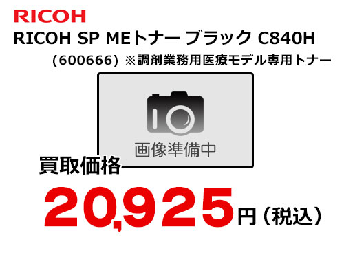 リコー RICOH SP MEトナー ブラック C840H