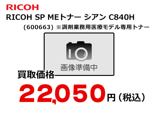 リコー RICOH SP MEトナー シアン C840H | トナー買取ならトライス!未
