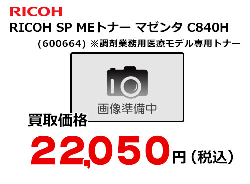 リコー RICOH SP MEトナー マゼンタ C840H