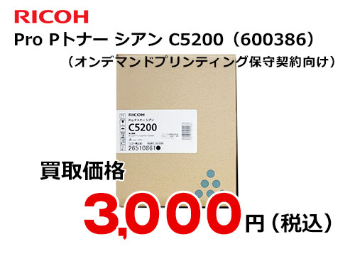 リコー純正 RICOH Pro Pトナー シアン C5200
