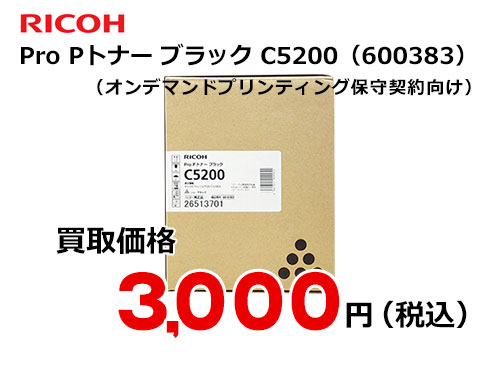 リコー純正 RICOH Pro Pトナー ブラック C5200