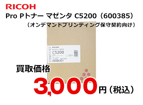 リコー純正 RICOH Pro Pトナー マゼンタ C5200