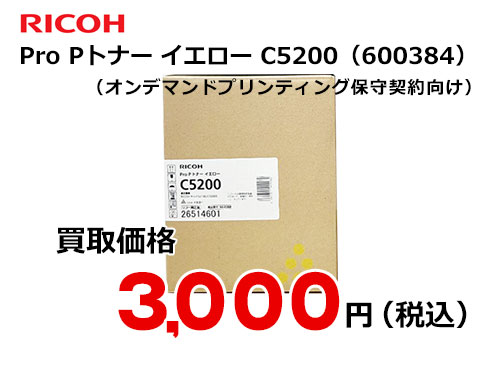 リコー純正 RICOH Pro Pトナー イエロー C5200