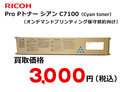 リコー純正 RICOH Pro Pトナー シアン C7100