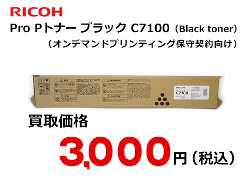 リコー純正 RICOH Pro Pトナー ブラック C7100