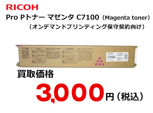 リコー純正 RICOH Pro Pトナー マゼンタ C7100