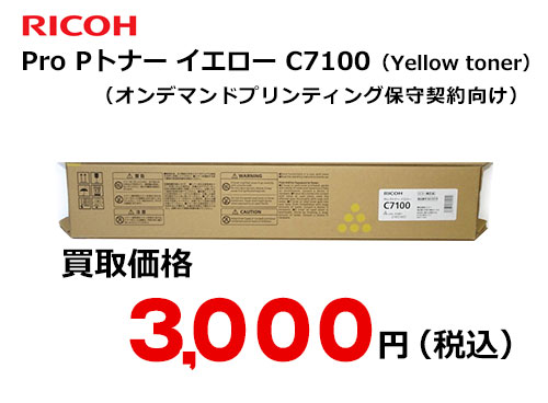 リコー純正 RICOH Pro Pトナー イエロー C7100