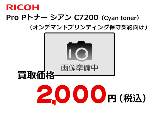 リコー純正 RICOH Pro Pトナー シアン C7200