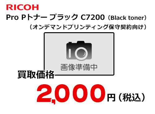 リコー純正 RICOH Pro Pトナー ブラック C7200