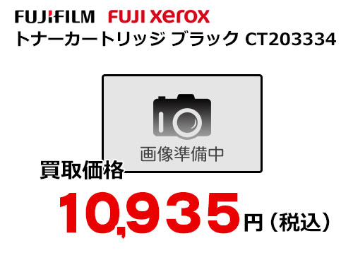 富士フイルム（XEROX）トナーカートリッジ ブラック CT203334