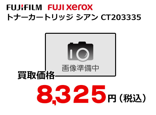 富士フイルム（XEROX）トナーカートリッジ シアン CT203335