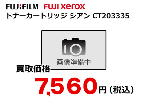 富士フイルム（XEROX）トナーカートリッジ シアン CT203335
