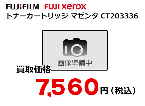 富士フイルム（XEROX）トナーカートリッジ マゼンタ CT203336