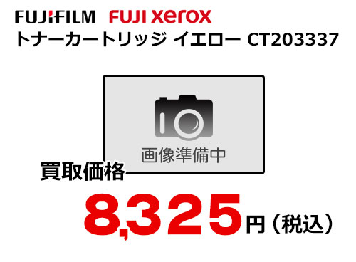 富士フイルム（XEROX）トナーカートリッジ イエロー CT203337
