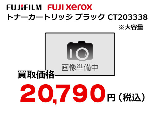 富士フイルム（XEROX）トナーカートリッジ ブラック CT203338