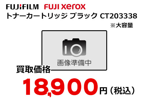 富士フイルム（XEROX）トナーカートリッジ ブラック CT203338