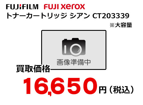 富士フイルム（XEROX）トナーカートリッジ シアン CT203339