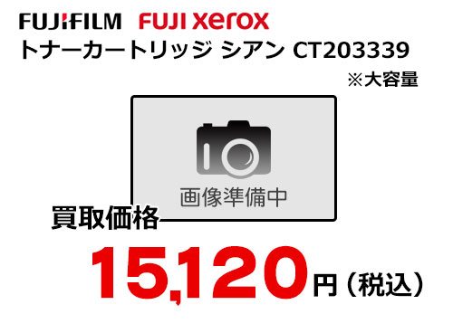 富士フイルム（XEROX）トナーカートリッジ シアン CT203339
