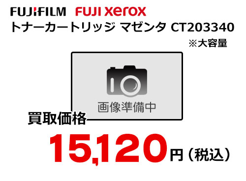 富士フイルム（XEROX）トナーカートリッジ マゼンタ CT203340