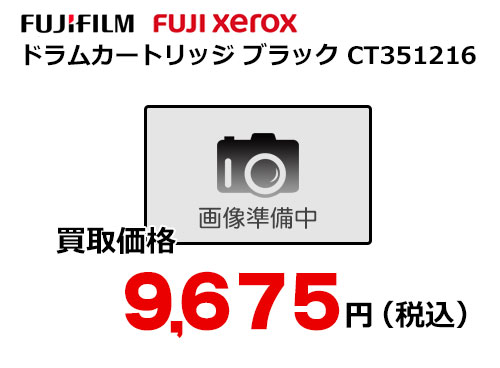 富士フイルム（XEROX）ドラムカートリッジ ブラック CT351216
