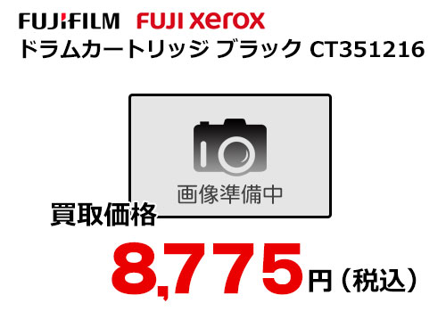 富士フイルム（XEROX）ドラムカートリッジ ブラック CT351216