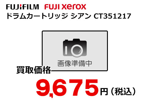 富士フイルム（XEROX）ドラムカートリッジ シアン CT351217