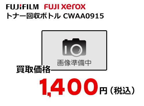 富士フイルム（XEROX）トナー回収ボトル CWAA0915