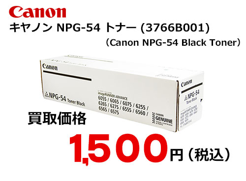 キャノン NPG-54 ブラック　トナー