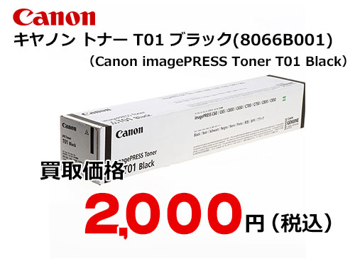 キャノン imagePRESS トナー T01 ブラック